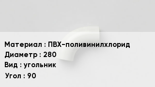 Отвод ПВХ ПВХ-поливинилхлорид 280 угольник Угол:90